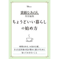 素敵なあの人特別編集　ちょうどいい暮らしの始め方