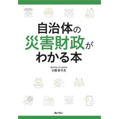 自治体の災害財政がわかる本