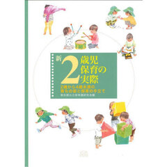 新２歳児保育の実際　２歳から４歳未満の育ちの姿と保育の手立て