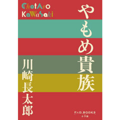やもめ貴族