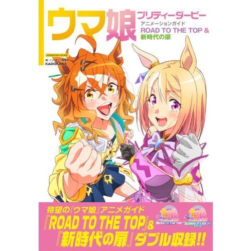 ウマ娘プリティーダービーアニメーションガイドROAD TO
