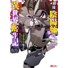 最強陰陽師の異世界転生記　下僕の妖怪どもに比べてモンスターが弱すぎるんだが　１０