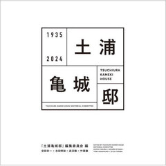 土浦亀城邸　１９３５　２０２４