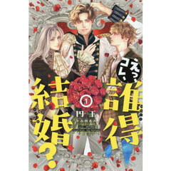 えっ、コレ、誰得結婚？　１