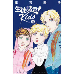生徒諸君！　Ｋｉｄｓ　１３