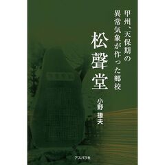 甲州、天保期の異常気象が作った郷校松聲堂