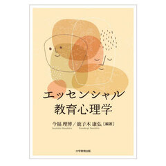 エッセンシャル教育心理学