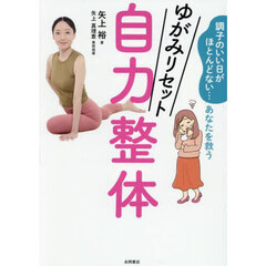 ゆがみリセット自力整体　調子のいい日がほとんどない…あなたを救う