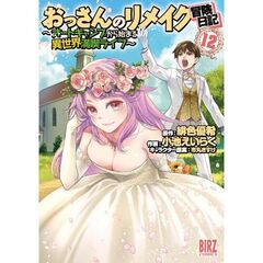 おっさんのリメイク冒険日記　１２