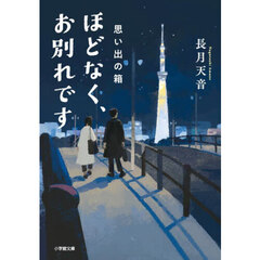 ほどなく、お別れです　〔３〕　思い出の箱
