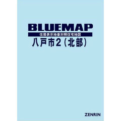 ブルーマップ　八戸市　２　北