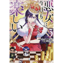 悪女は今日も楽しい　３