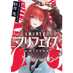 天嬢天華生徒会プリフェイズ