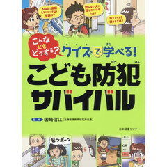こんなときどうする？クイズで学べる！こども防犯サバイバル