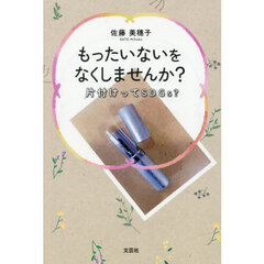 もったいないをなくしませんか？　片付けってＳＤＧｓ？