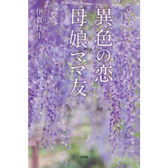 異色の恋　母娘ママ友