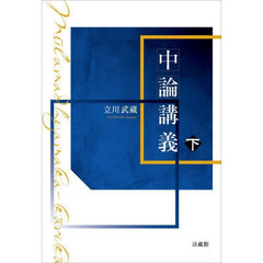 中論講義　下