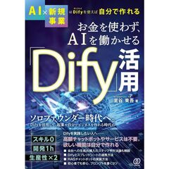 お金を使わず、ＡＩを働かせる「Ｄｉｆｙ」活用