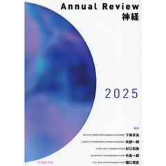 Ａｎｎｕａｌ　Ｒｅｖｉｅｗ神経　２０２５