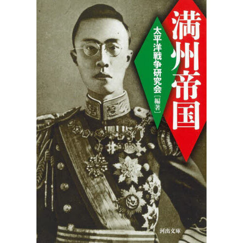 セブンネットショッピングで買える「満州帝国 新装版」の画像です。価格は990円になります。