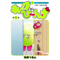 チャックび～んず　１