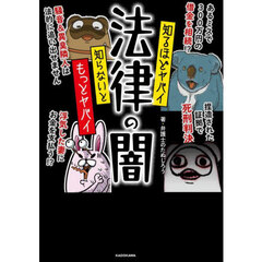 法律の闇