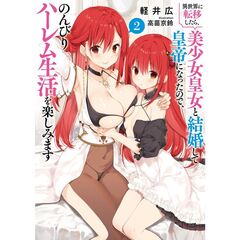 異世界に転移したら、美少女皇女と結婚して皇帝になったので、のんびりハーレム生活を楽しみます（２）