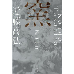 窯