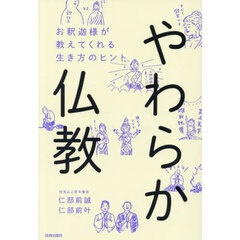 やわらか仏教　お釈迦様が教えてくれる生き方のヒント