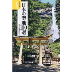 日本の聖地１００選　カラー版