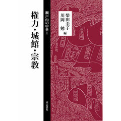瀬戸内の中世　１　権力・城館・宗教