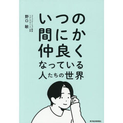 いつの間にか仲良くなっている人たちの世界
