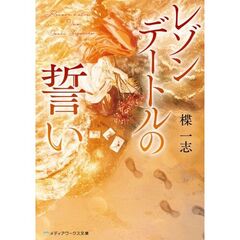 レゾンデートルの誓い（２）