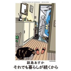 それでも暮らしが続くから