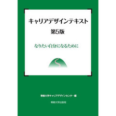 キャリアデザインテキスト　なりたい自分になるために　第５版