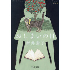 おしまいの日　新装版