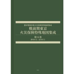 戦前期東京火災保険特殊地図集成　１４