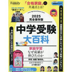 中学受験大百科　２０２５完全保存版