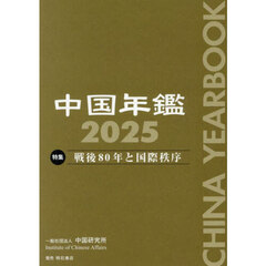 中国年鑑　２０２５