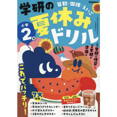 学研の夏休みドリル　算数・国語・えいご　小学２年　新装版