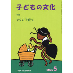 子どもの文化　第５７巻５号（２０２５年５月号）