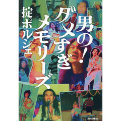 男の！ダメすぎメモリーズ