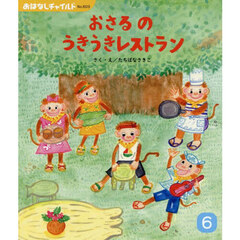 おさるのうきうきレストラン