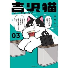 吉沢猫　３