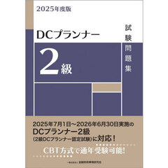ＤＣプランナー２級試験問題集　２０２５年度版