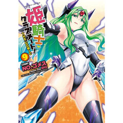 姫騎士がクラスメート！　ＴＨＥ　ＣＯＭＩＣ　９