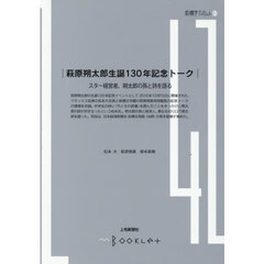 萩原朔太郎生誕１３０年記念トーク　スター経営者、朔太郎の孫と詩を語る