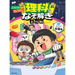 となりのきょうだい理科のなぞ解き大作戦　１　すごいぞ！宇宙編