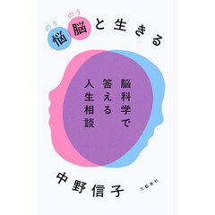 悩脳と生きる　脳科学で答える人生相談