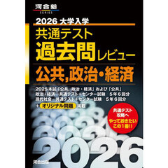大学入学共通テスト過去問レビュー公共，政治・経済　２０２６